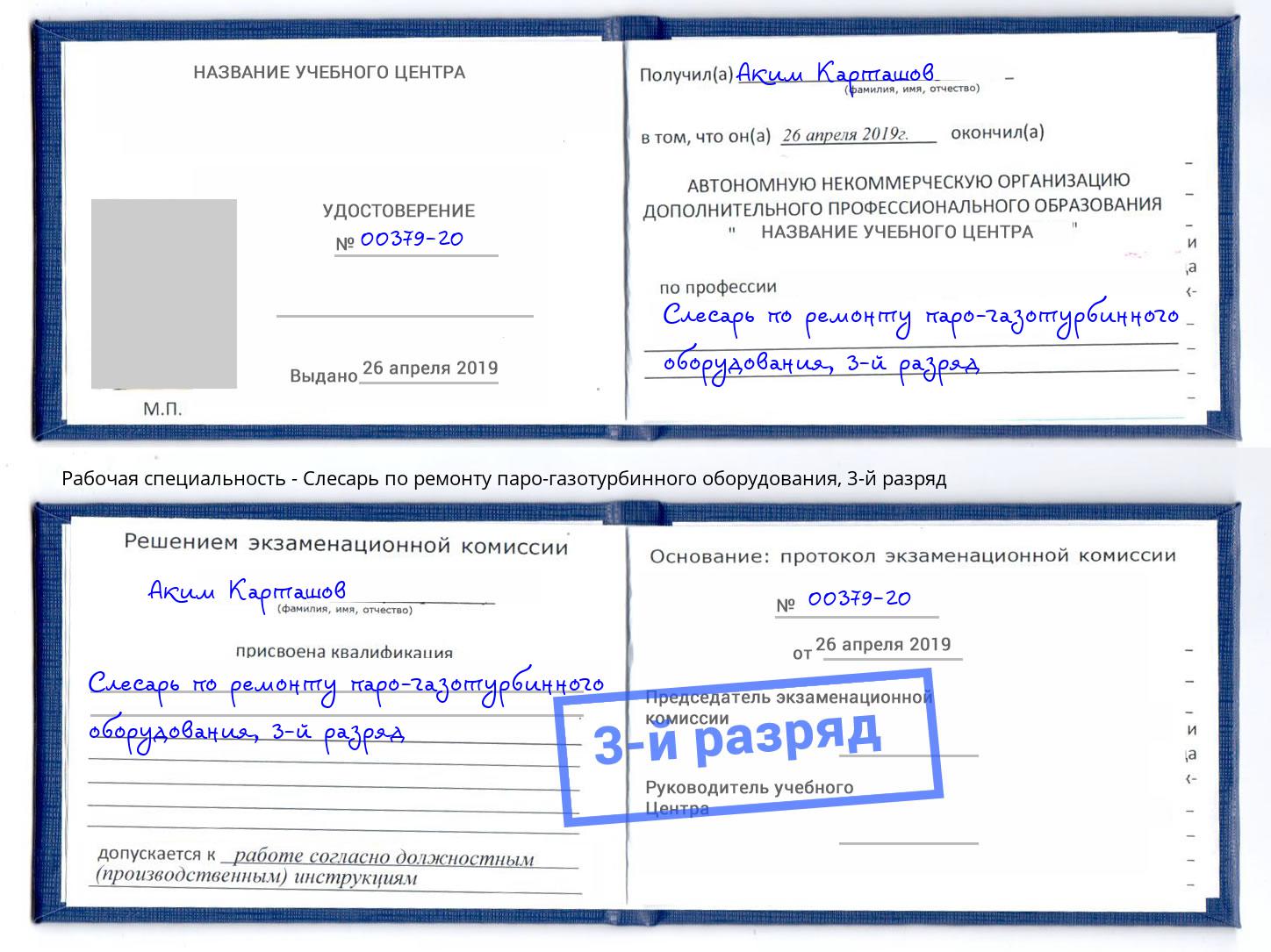 корочка 3-й разряд Слесарь по ремонту паро-газотурбинного оборудования Брянск