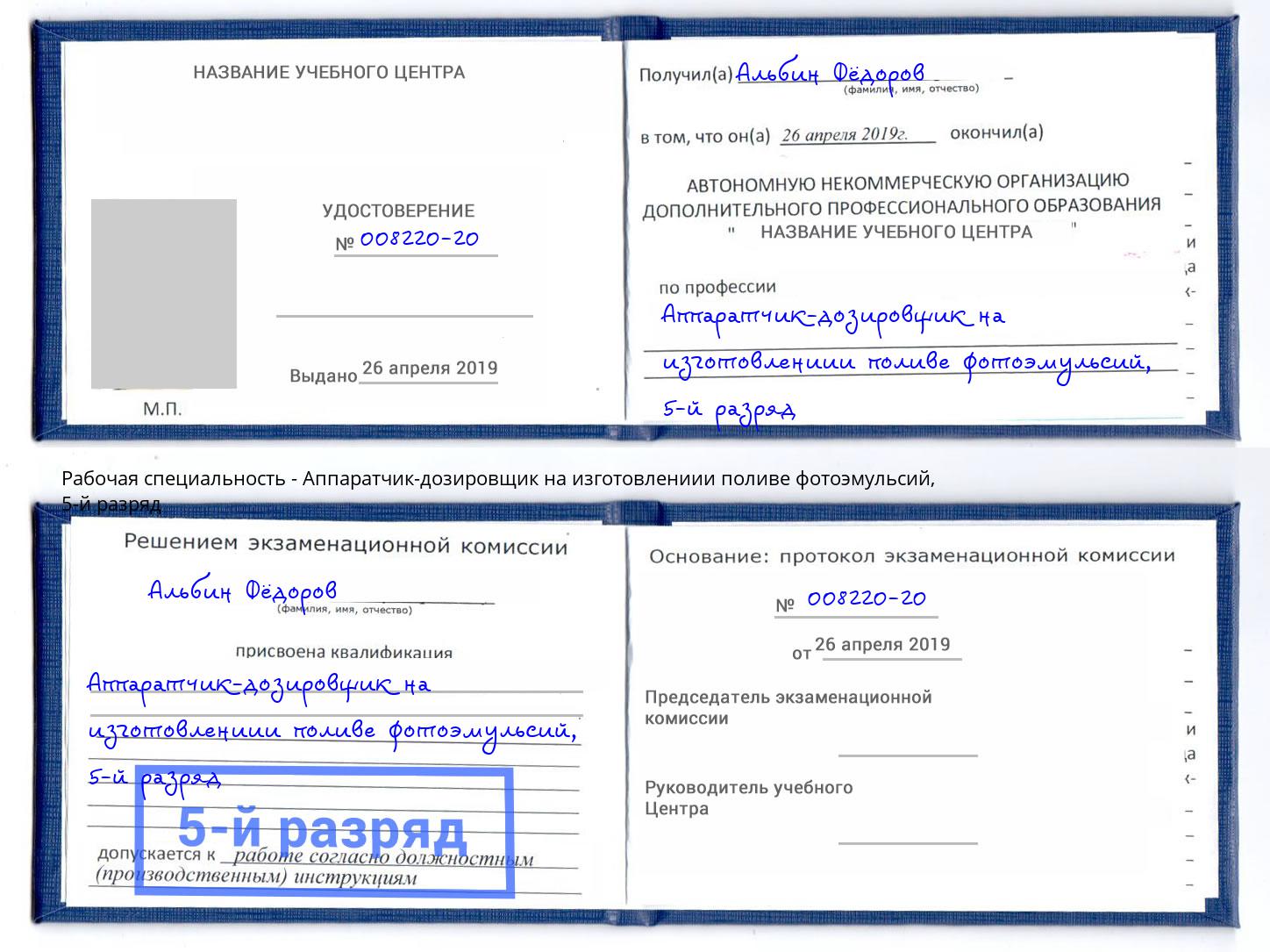 корочка 5-й разряд Аппаратчик-дозировщик на изготовлениии поливе фотоэмульсий Брянск