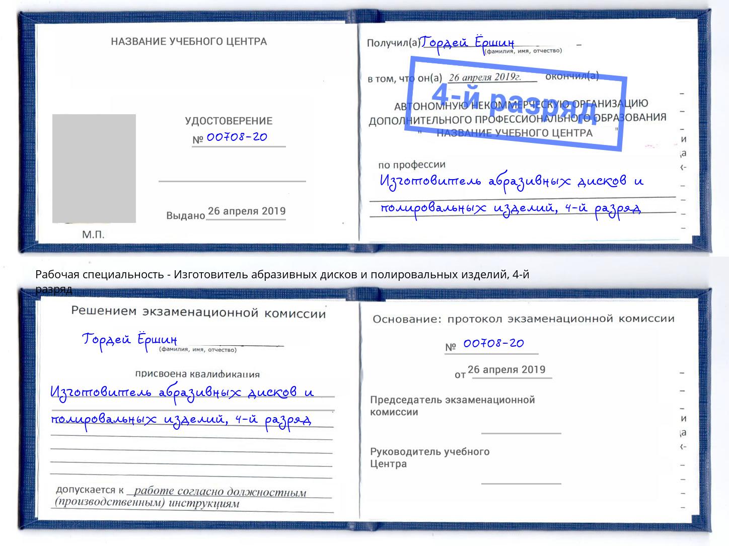 корочка 4-й разряд Изготовитель абразивных дисков и полировальных изделий Брянск