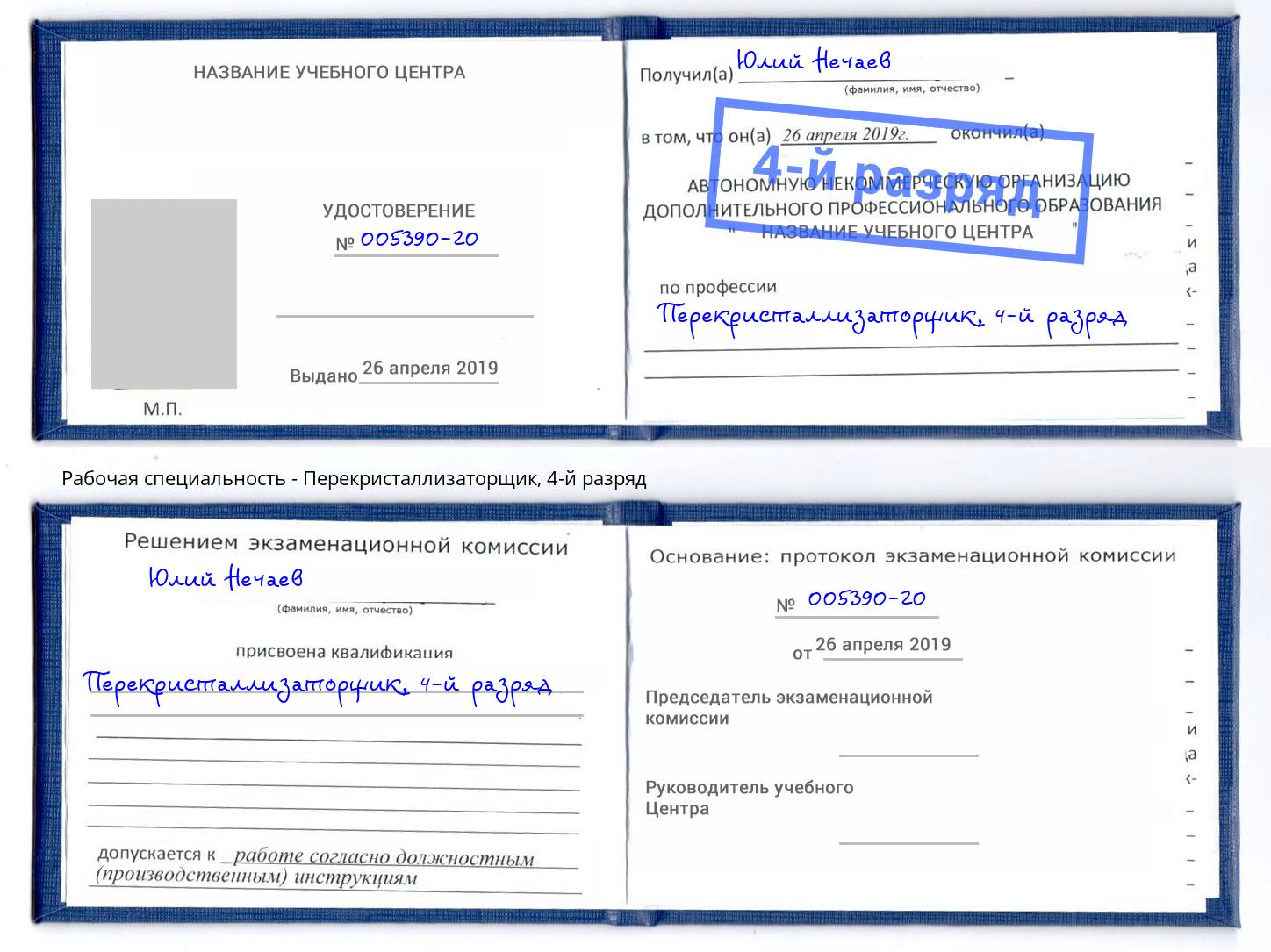 корочка 4-й разряд Перекристаллизаторщик Брянск