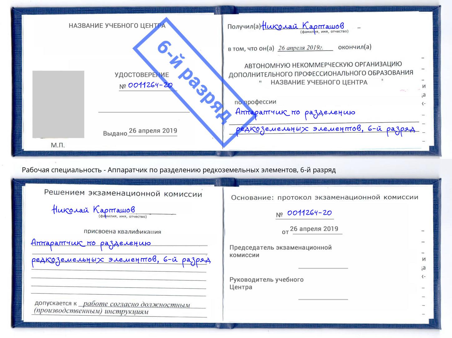 корочка 6-й разряд Аппаратчик по разделению редкоземельных элементов Брянск