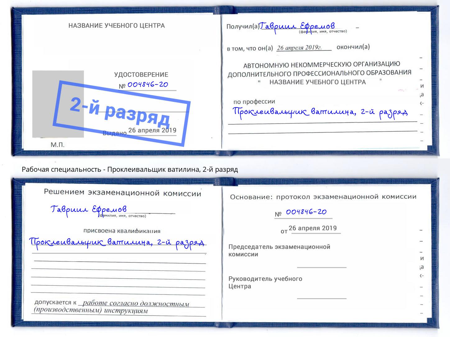 корочка 2-й разряд Проклеивальщик ватилина Брянск