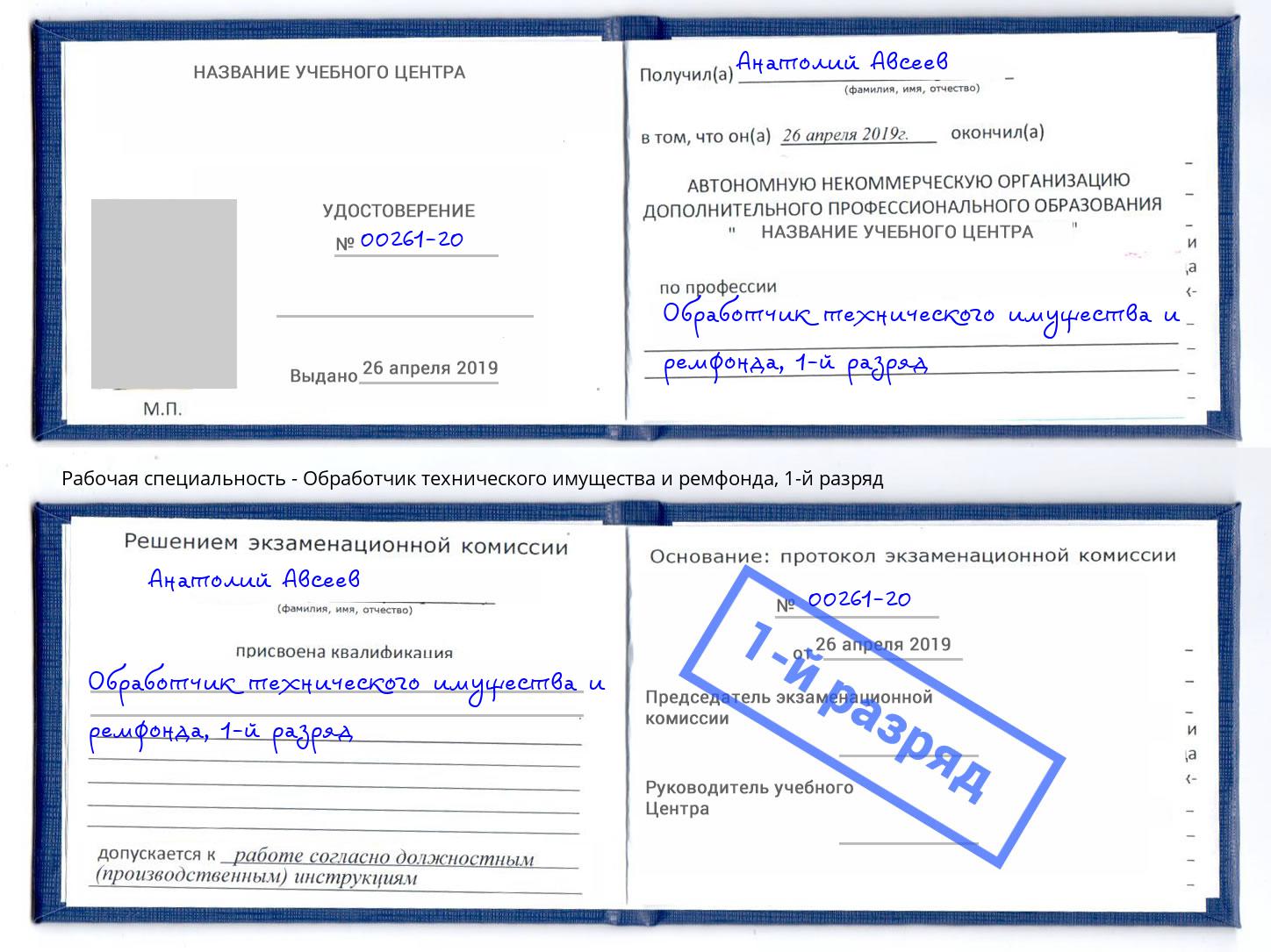 корочка 1-й разряд Обработчик технического имущества и ремфонда Брянск