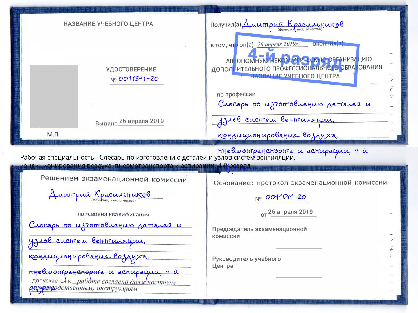 корочка 4-й разряд Слесарь по изготовлению деталей и узлов систем вентиляции, кондиционирования воздуха, пневмотранспорта и аспирации Брянск