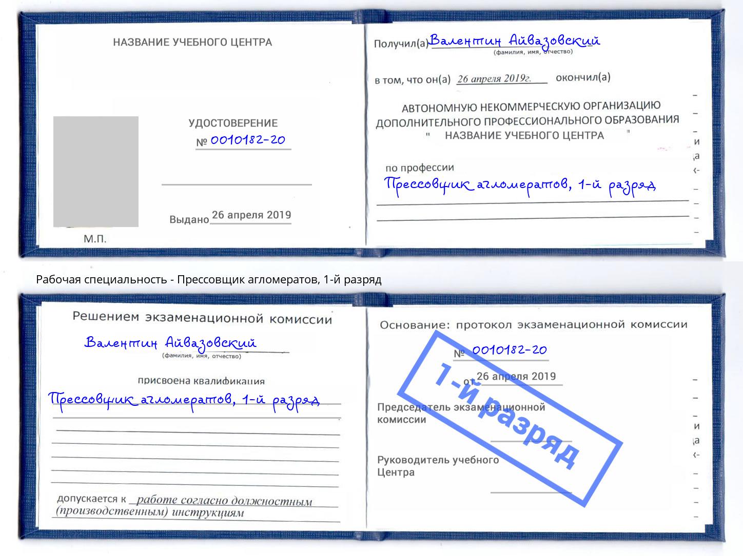 корочка 1-й разряд Прессовщик агломератов Брянск