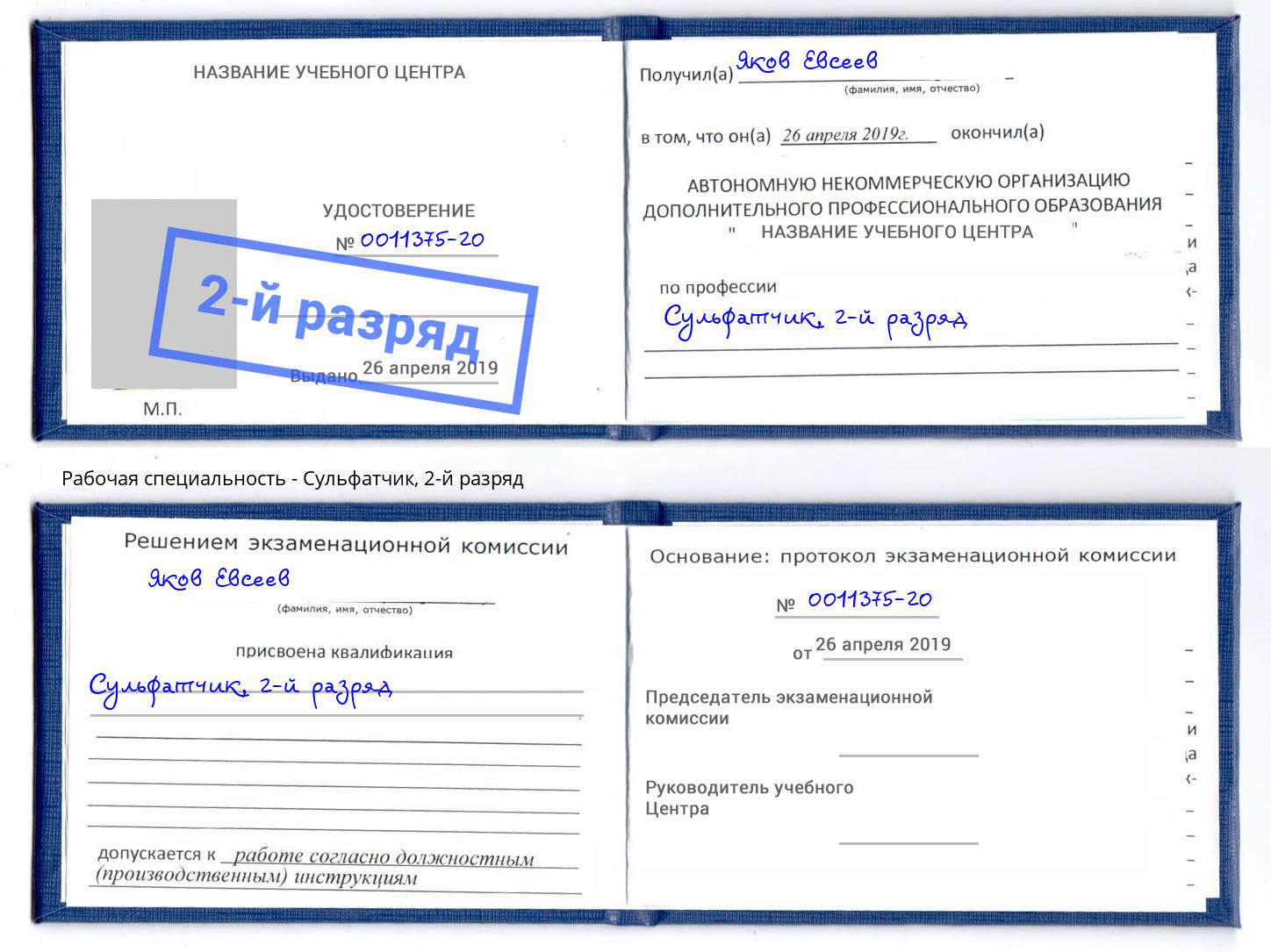корочка 2-й разряд Сульфатчик Брянск