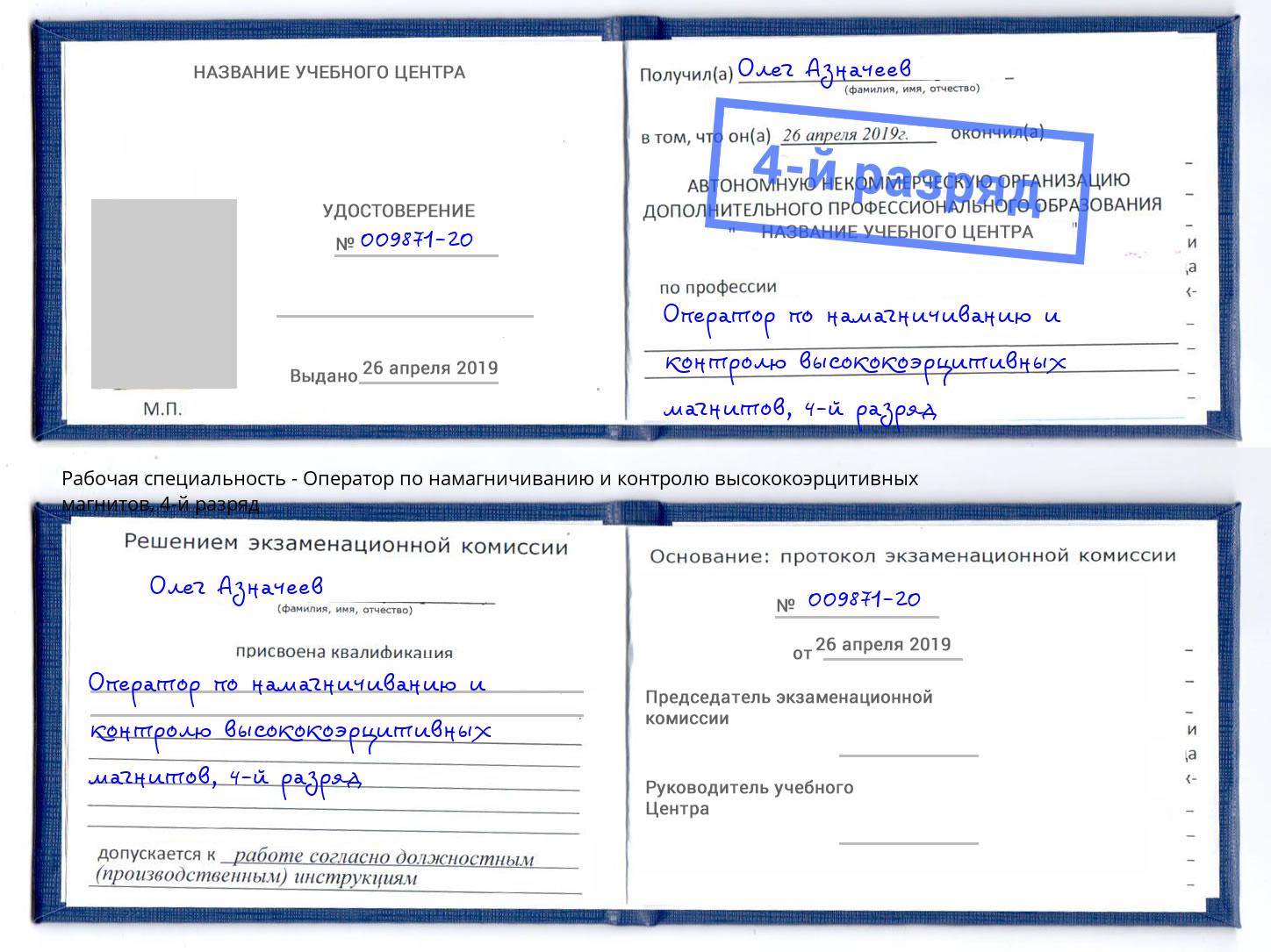корочка 4-й разряд Оператор по намагничиванию и контролю высококоэрцитивных магнитов Брянск