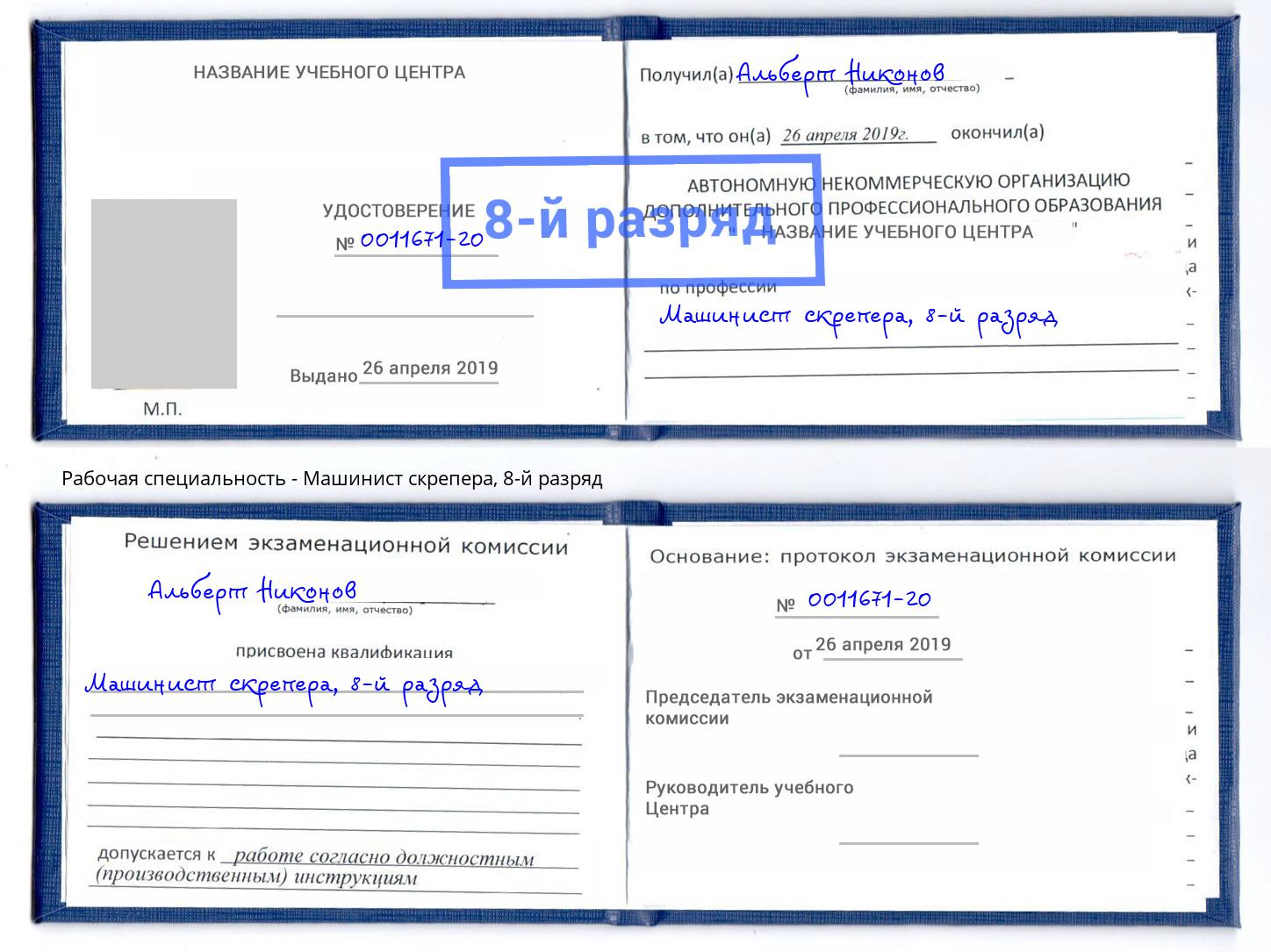 корочка 8-й разряд Машинист скрепера Брянск