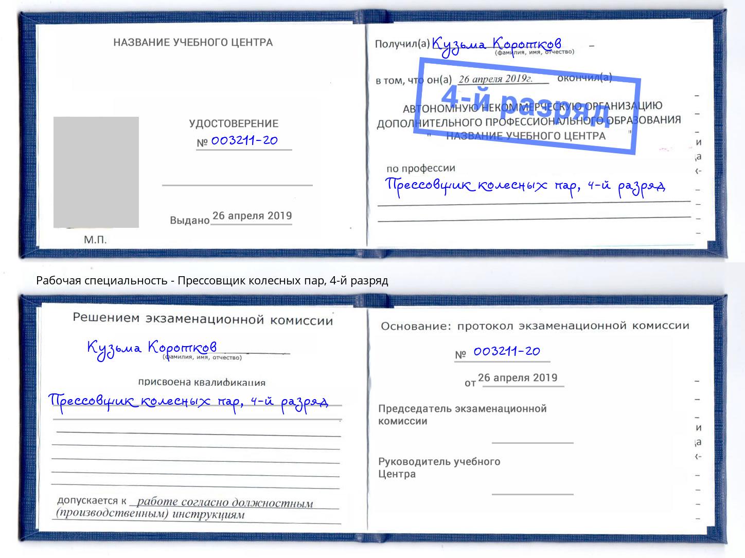 корочка 4-й разряд Прессовщик колесных пар Брянск