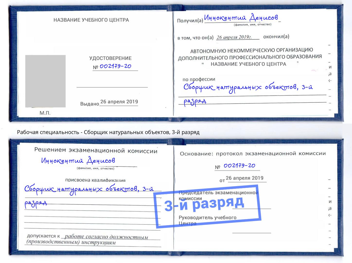 корочка 3-й разряд Сборщик натуральных объектов Брянск