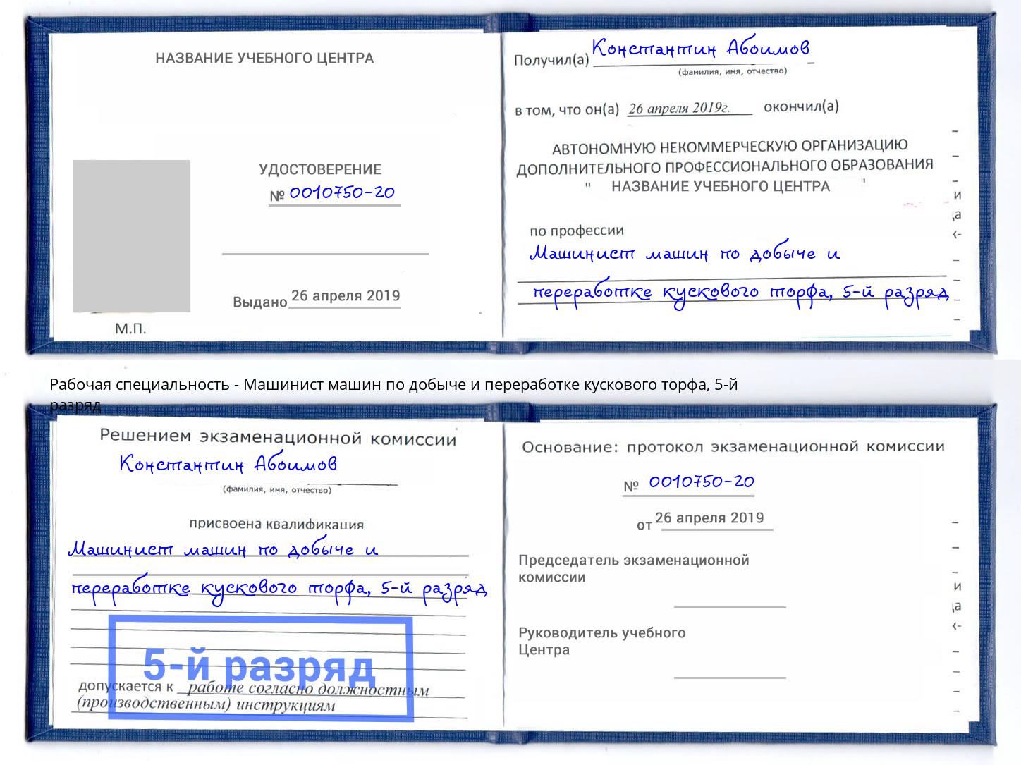 корочка 5-й разряд Машинист машин по добыче и переработке кускового торфа Брянск