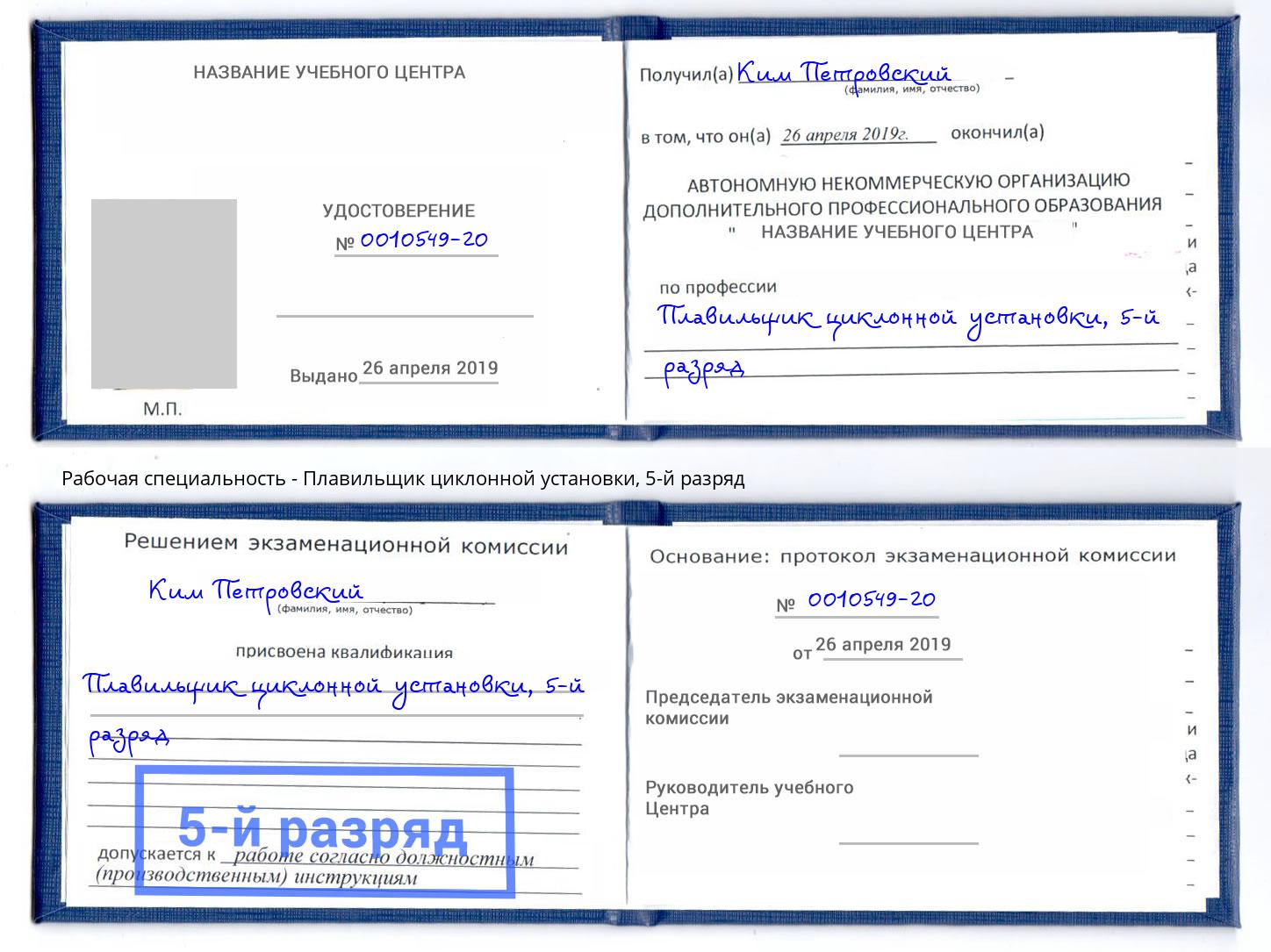 корочка 5-й разряд Плавильщик циклонной установки Брянск