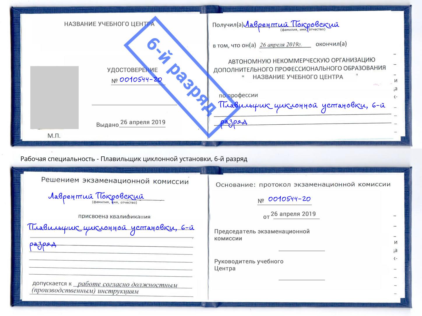 корочка 6-й разряд Плавильщик циклонной установки Брянск
