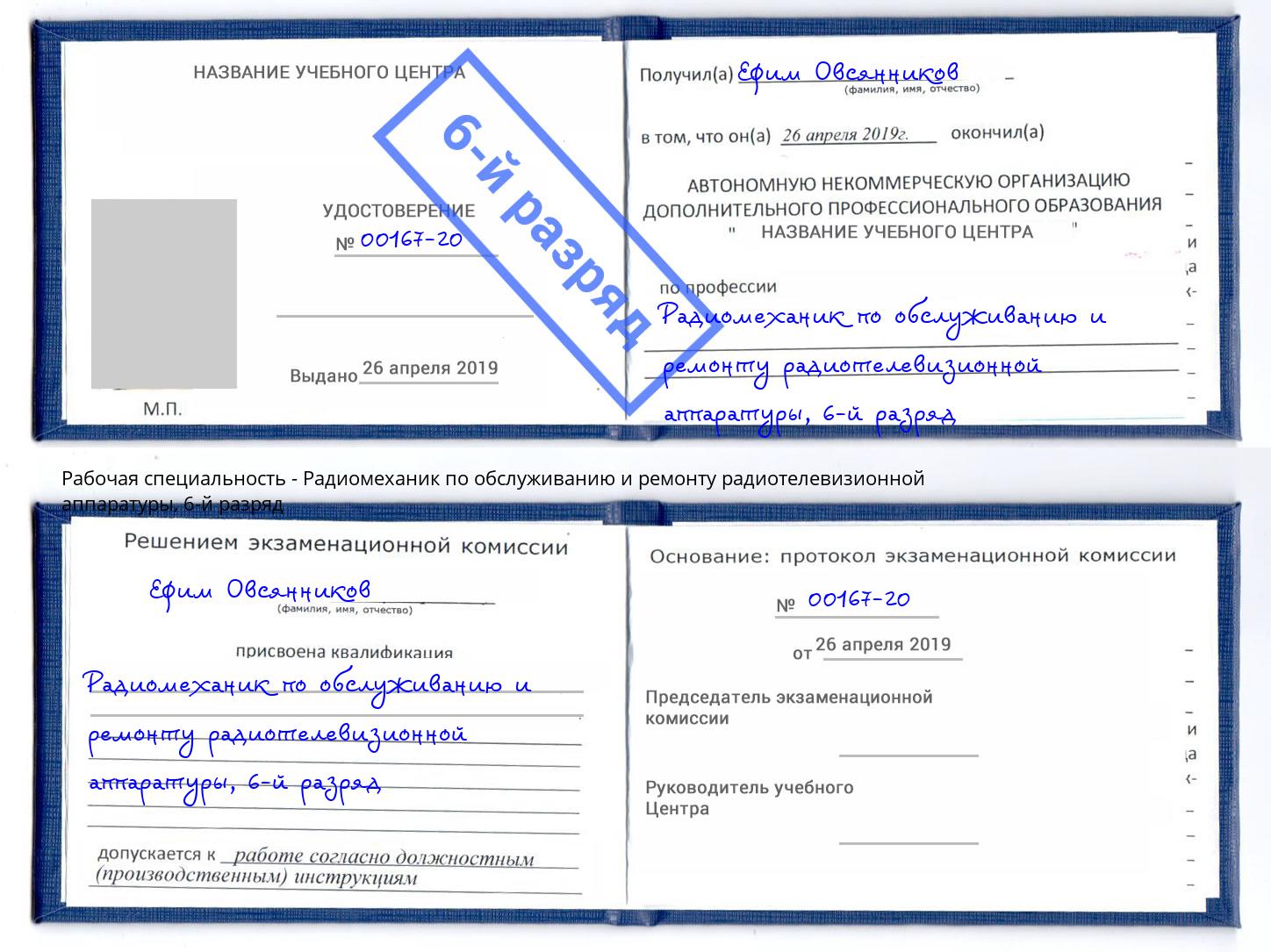 корочка 6-й разряд Радиомеханик по обслуживанию и ремонту радиотелевизионной аппаратуры Брянск
