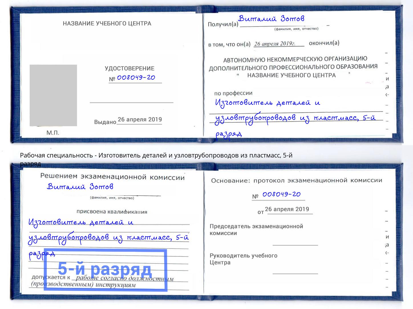 корочка 5-й разряд Изготовитель деталей и узловтрубопроводов из пластмасс Брянск