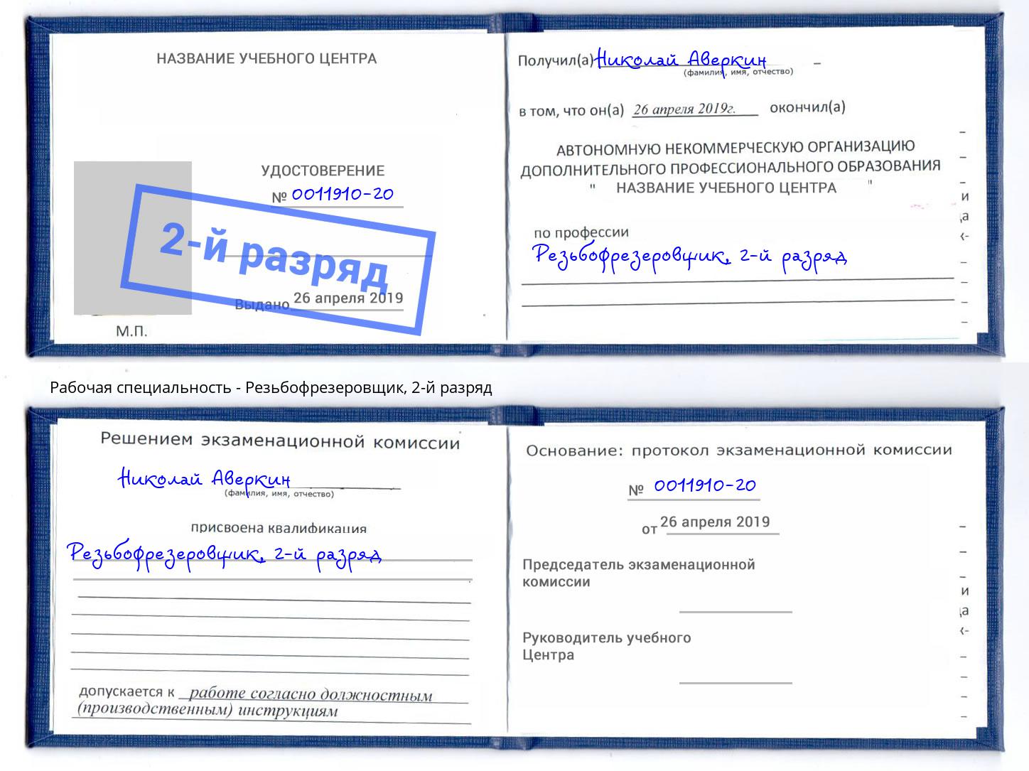 корочка 2-й разряд Резьбофрезеровщик Брянск