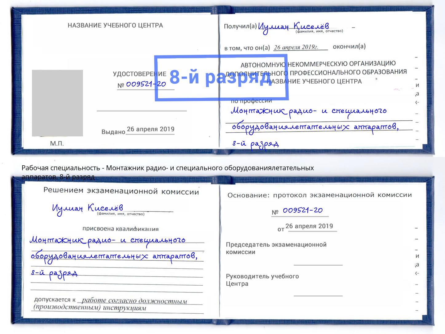 корочка 8-й разряд Монтажник радио- и специального оборудованиялетательных аппаратов Брянск