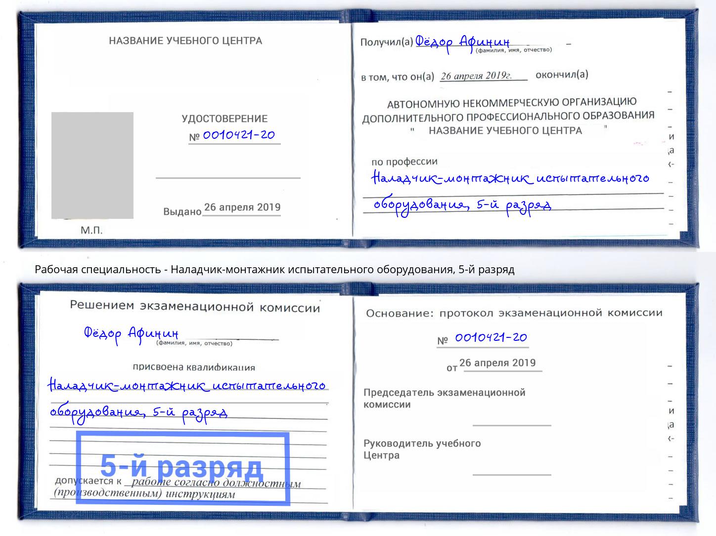 корочка 5-й разряд Наладчик-монтажник испытательного оборудования Брянск