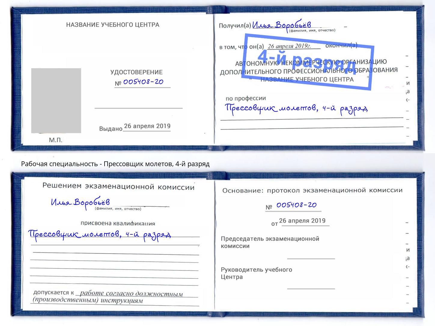 корочка 4-й разряд Прессовщик молетов Брянск