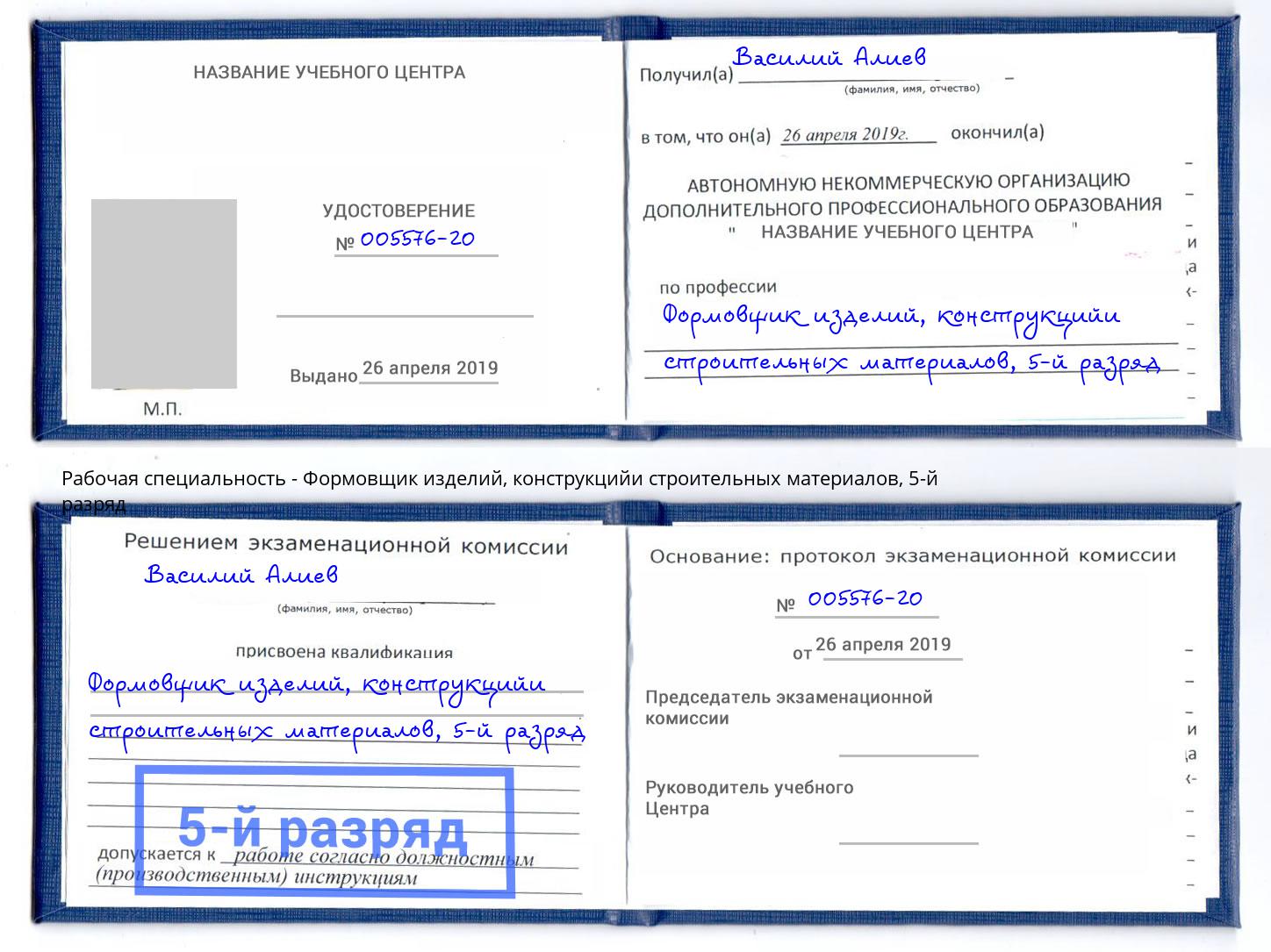 корочка 5-й разряд Формовщик изделий, конструкцийи строительных материалов Брянск