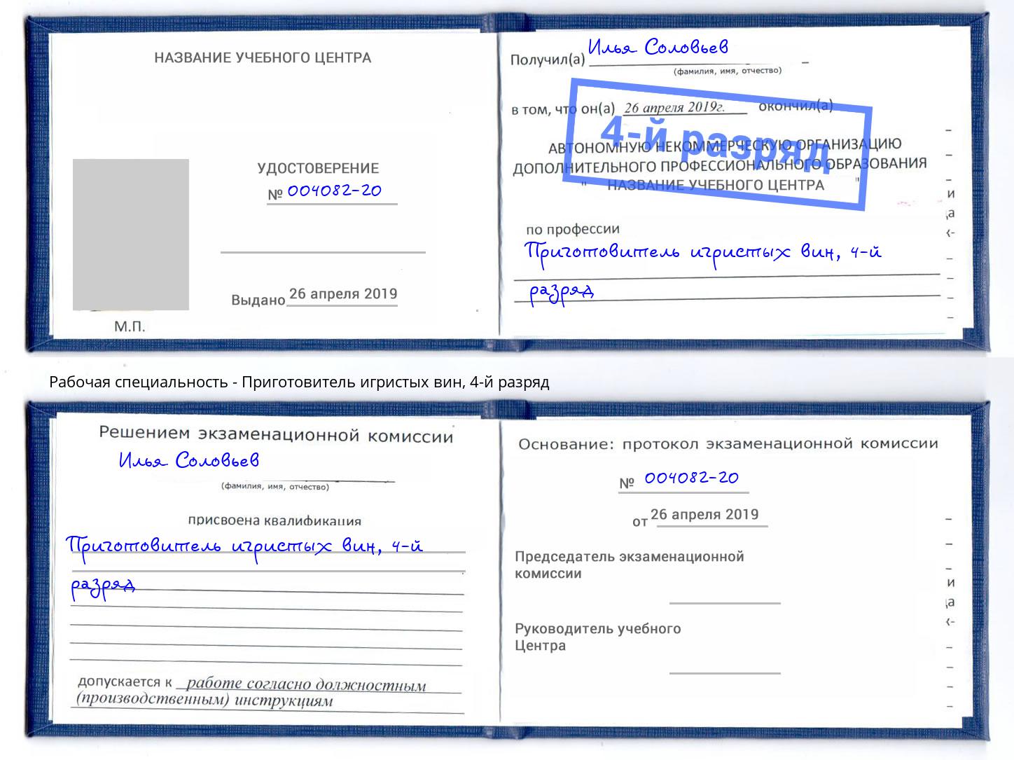 корочка 4-й разряд Приготовитель игристых вин Брянск