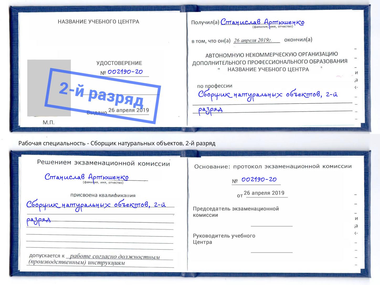 корочка 2-й разряд Сборщик натуральных объектов Брянск