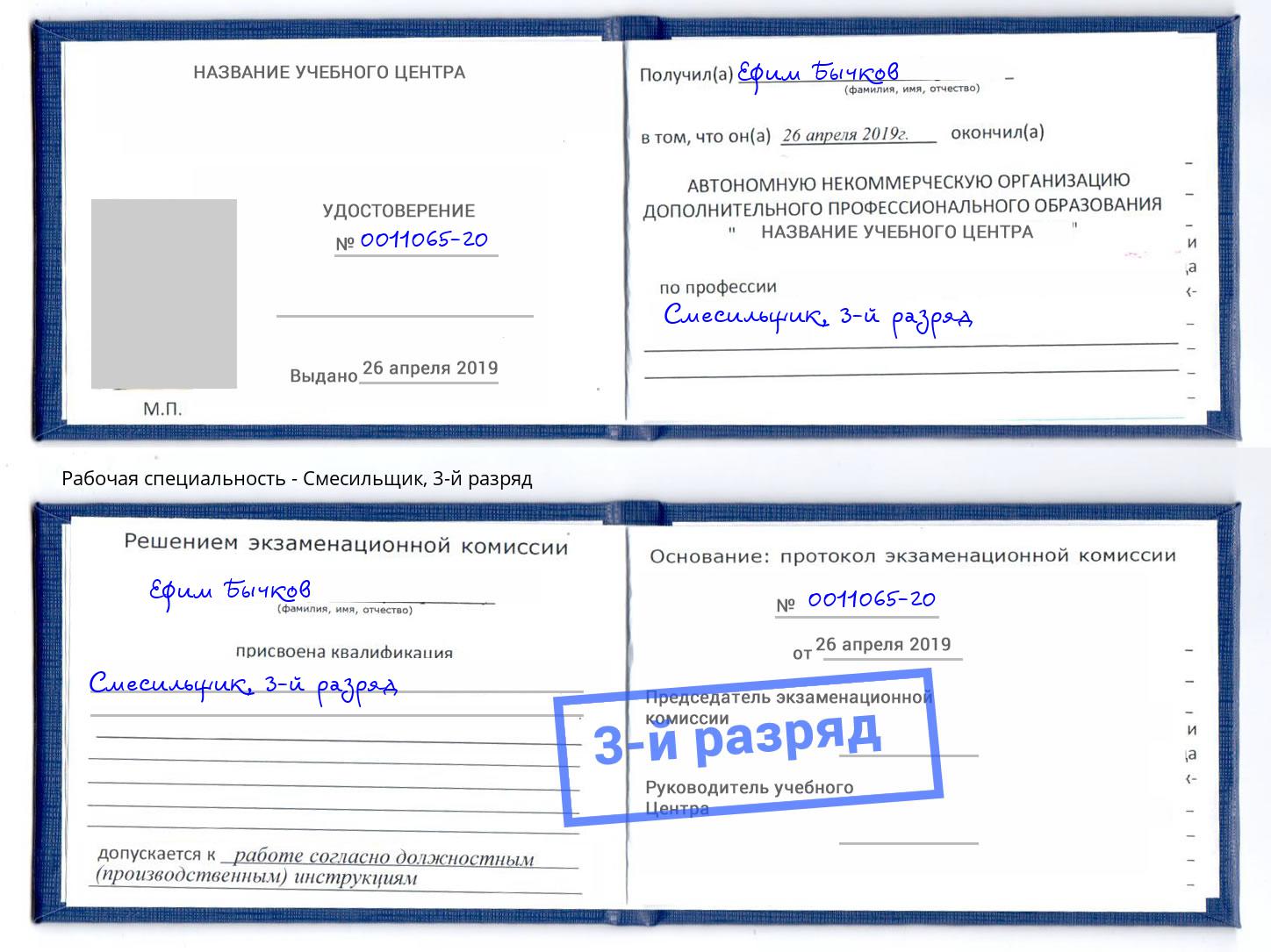 корочка 3-й разряд Смесильщик Брянск