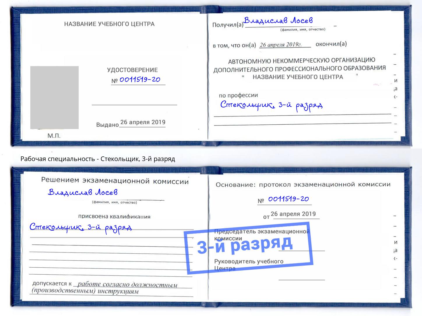 корочка 3-й разряд Стекольщик Брянск