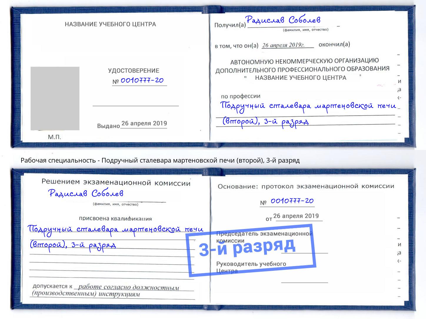 корочка 3-й разряд Подручный сталевара мартеновской печи (второй) Брянск