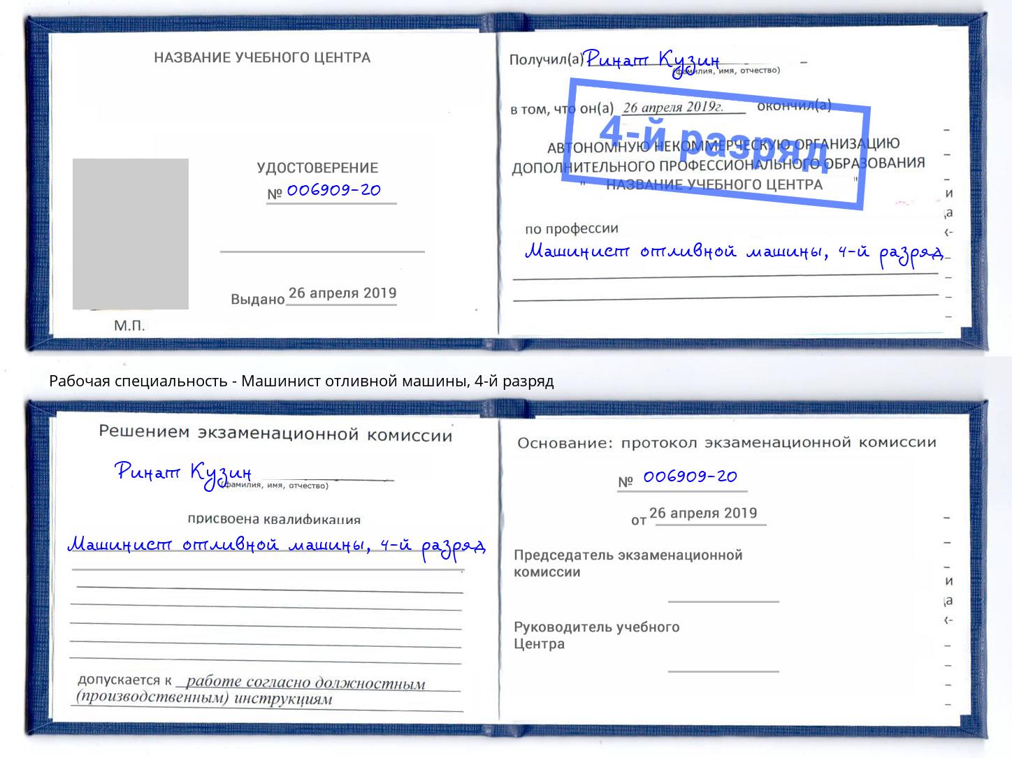 корочка 4-й разряд Машинист отливной машины Брянск
