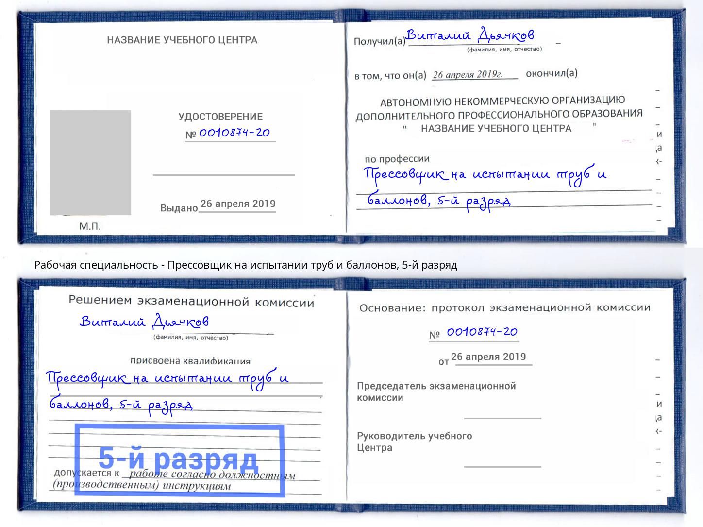 корочка 5-й разряд Прессовщик на испытании труб и баллонов Брянск