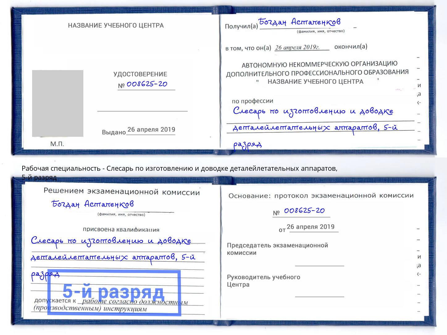 корочка 5-й разряд Слесарь по изготовлению и доводке деталейлетательных аппаратов Брянск