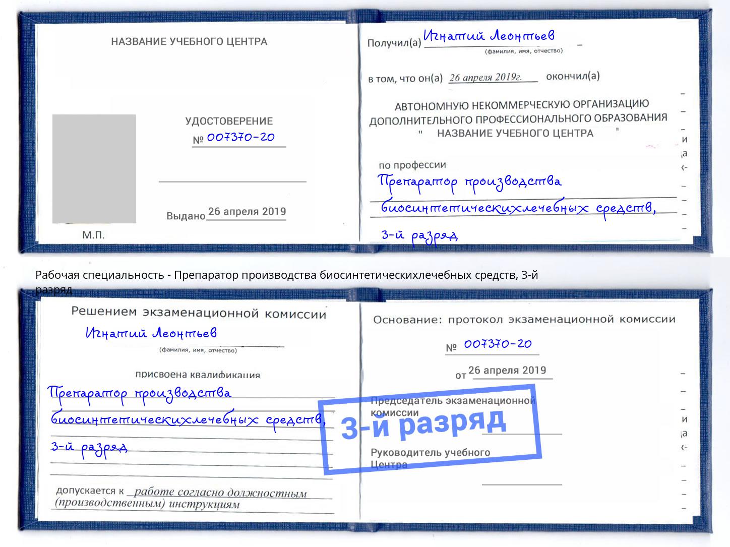 корочка 3-й разряд Препаратор производства биосинтетическихлечебных средств Брянск