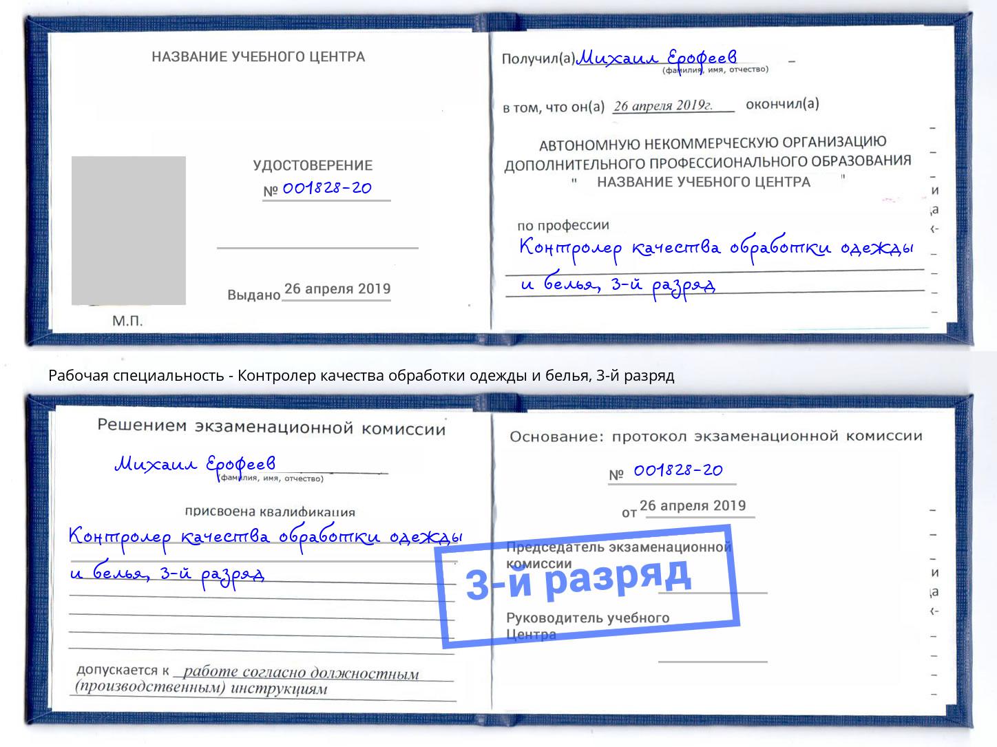 корочка 3-й разряд Контролер качества обработки одежды и белья Брянск