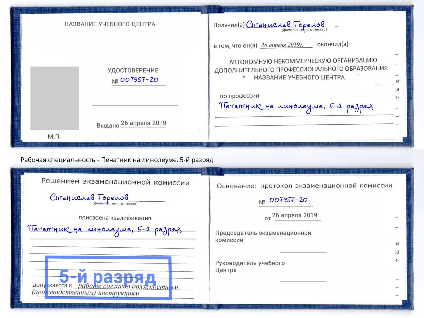корочка 5-й разряд Печатник на линолеуме Брянск