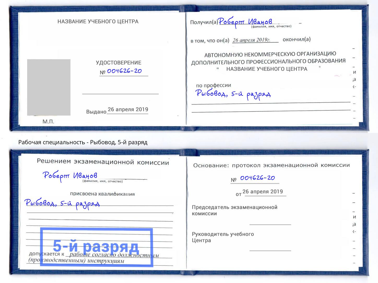 корочка 5-й разряд Рыбовод Брянск