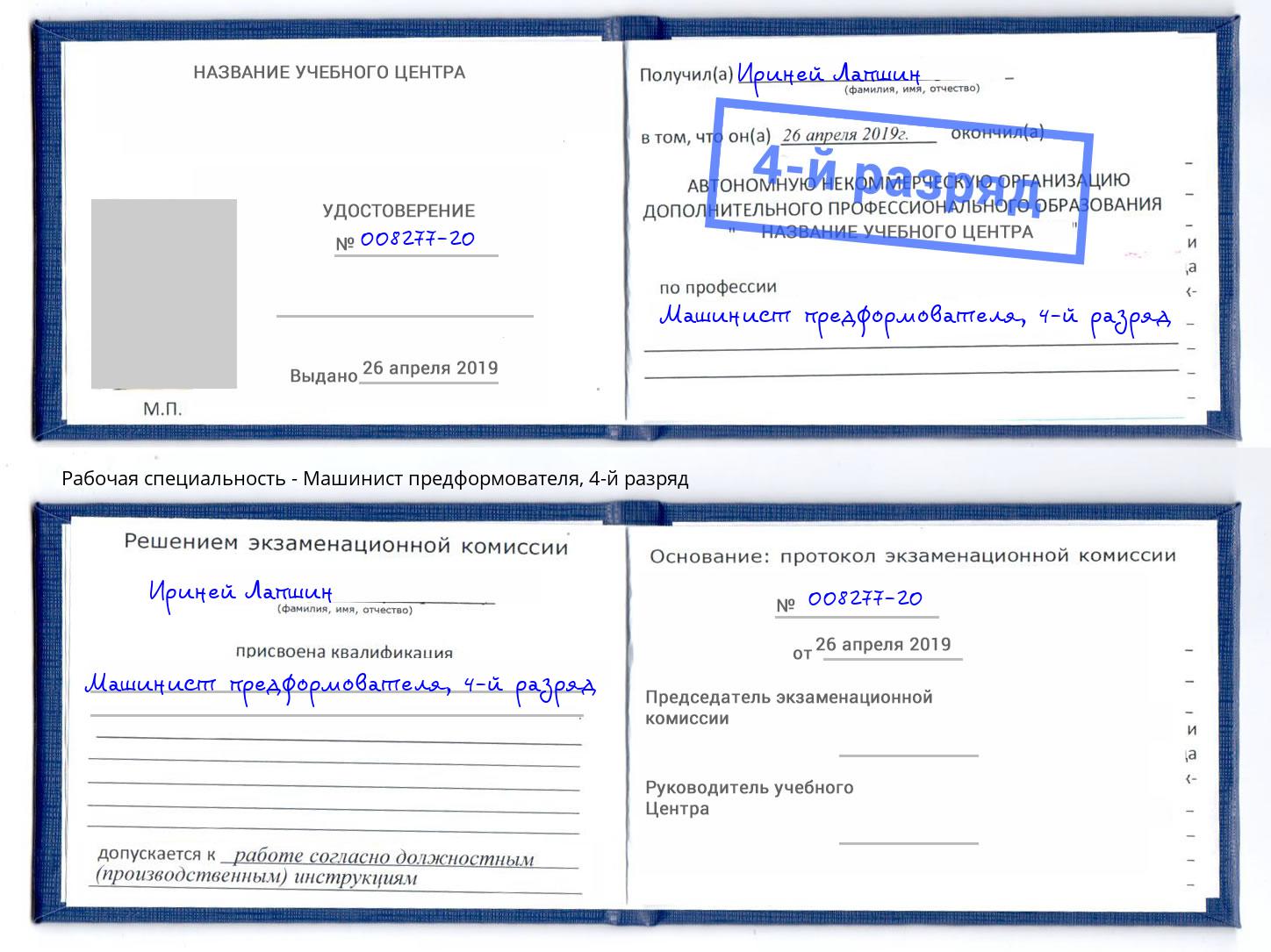 корочка 4-й разряд Машинист предформователя Брянск