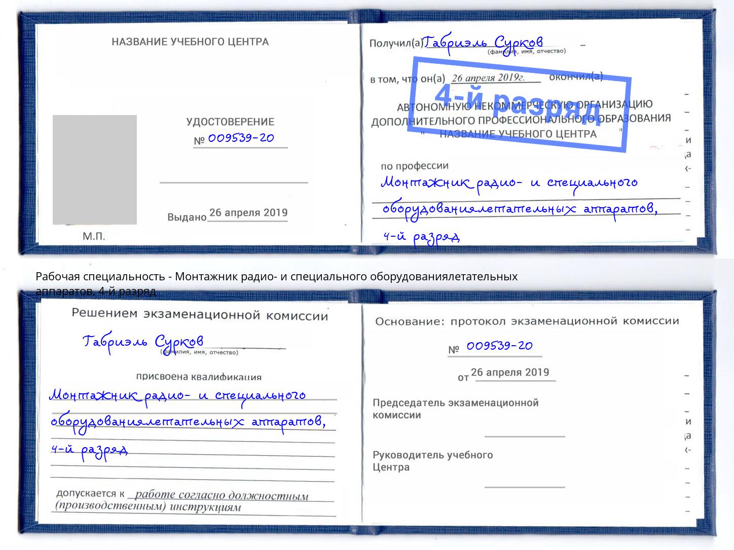 корочка 4-й разряд Монтажник радио- и специального оборудованиялетательных аппаратов Брянск