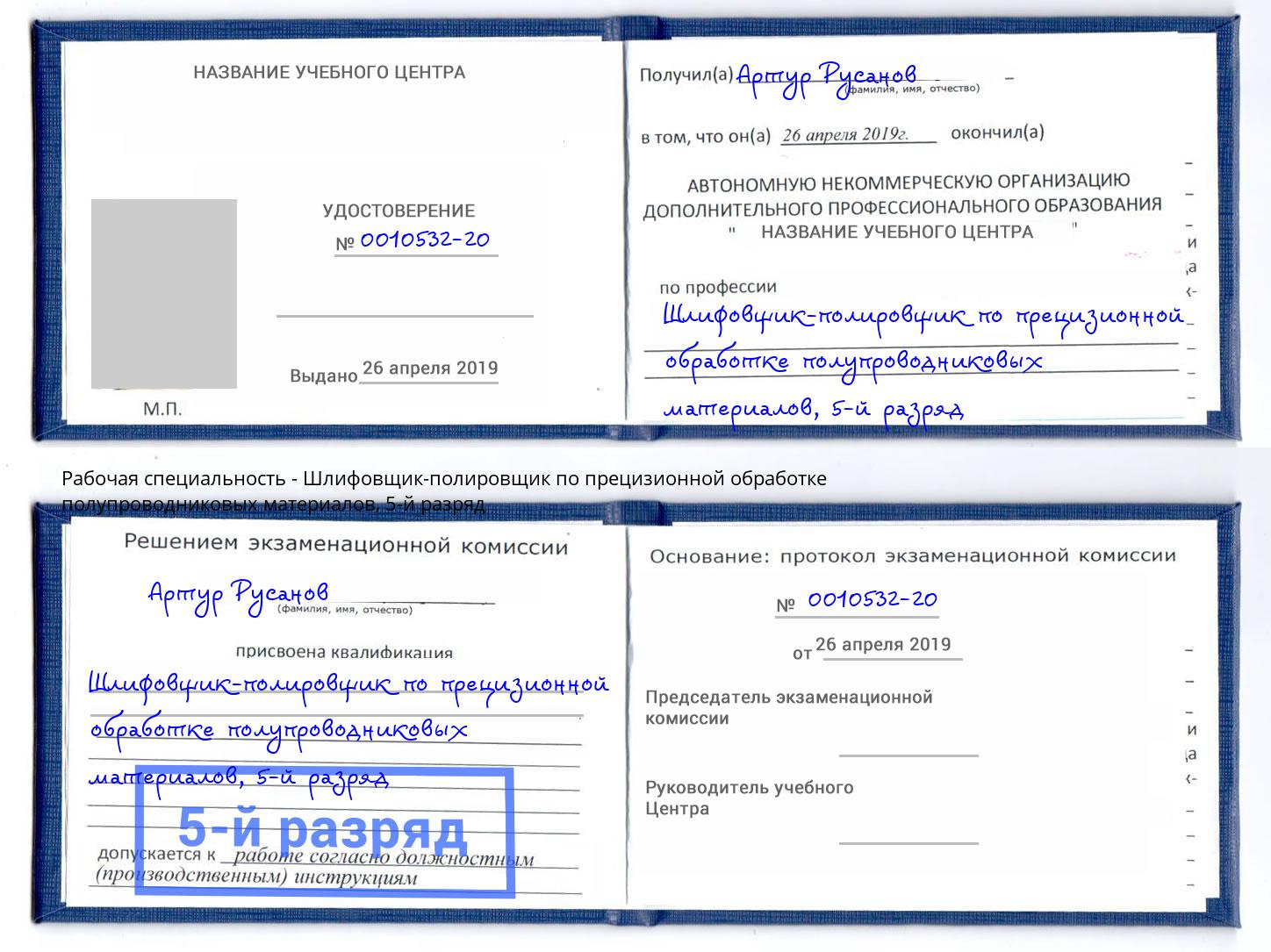 корочка 5-й разряд Шлифовщик-полировщик по прецизионной обработке полупроводниковых материалов Брянск