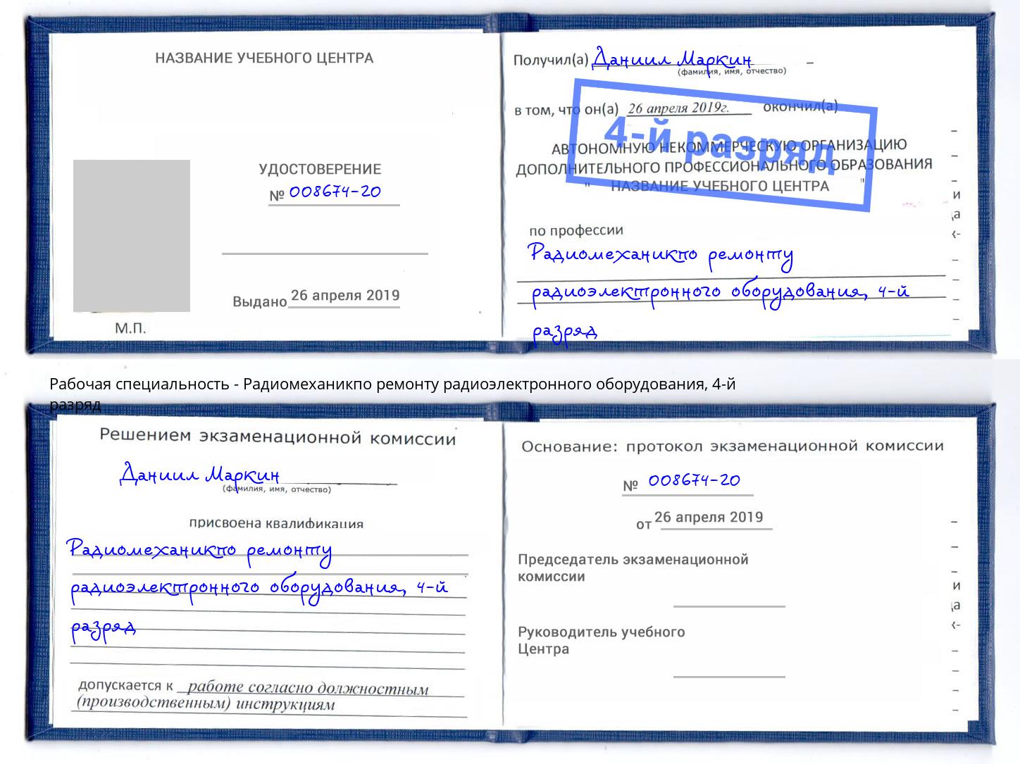 корочка 4-й разряд Радиомеханикпо ремонту радиоэлектронного оборудования Брянск