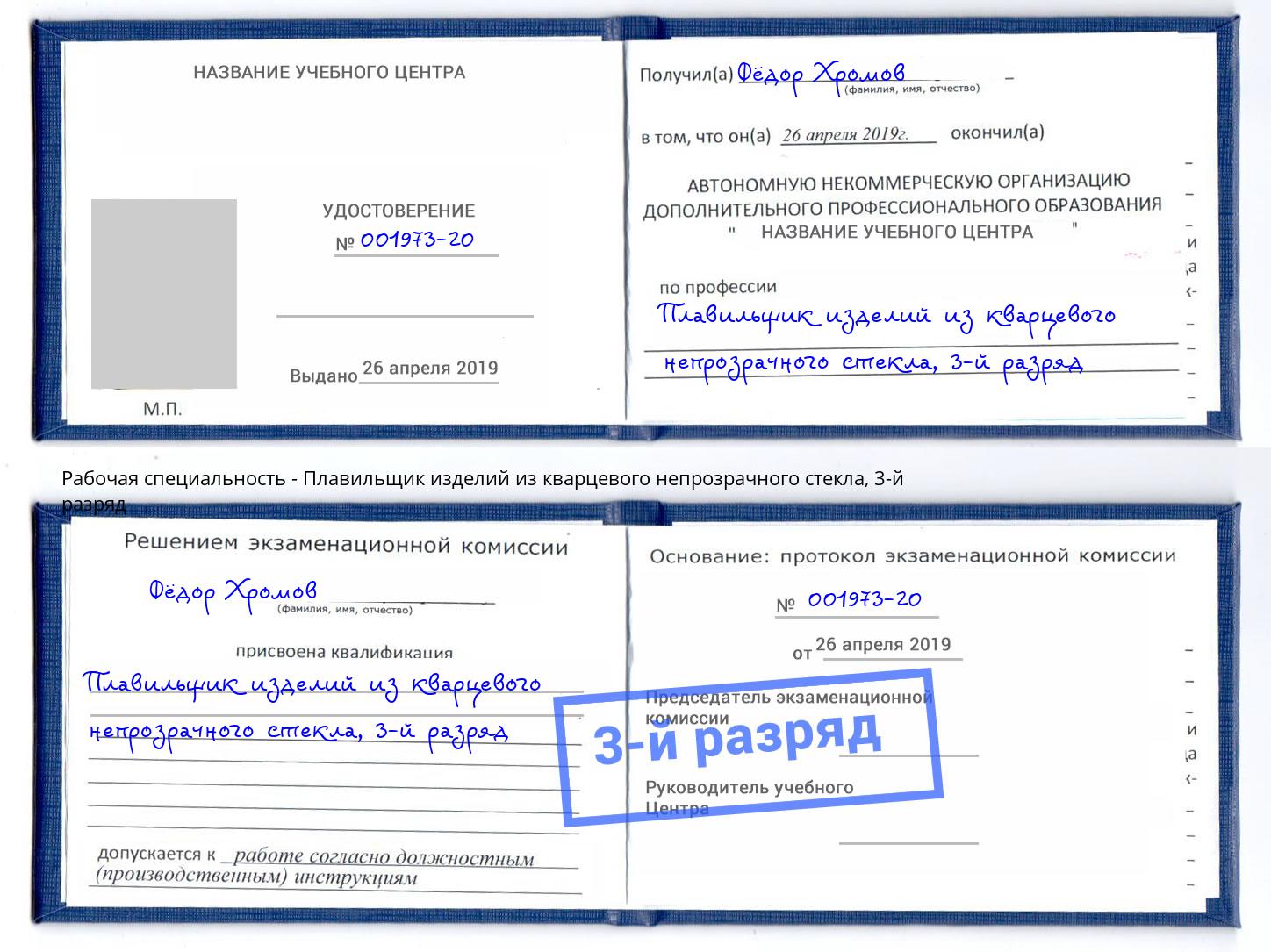 корочка 3-й разряд Плавильщик изделий из кварцевого непрозрачного стекла Брянск