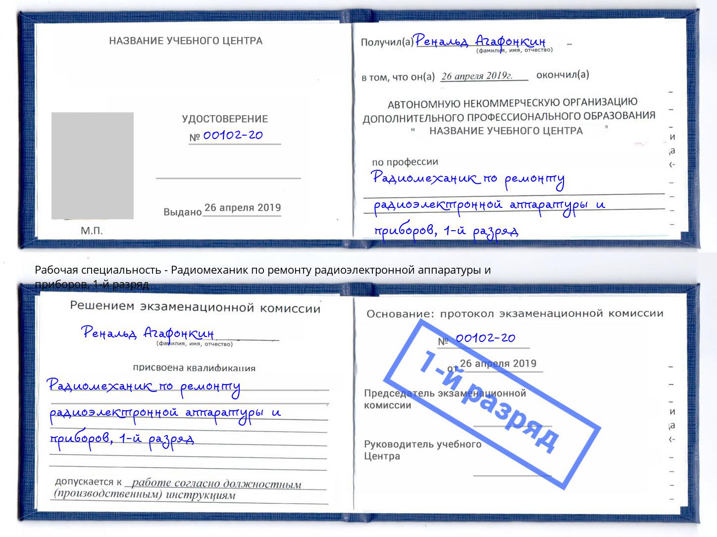 корочка 1-й разряд Радиомеханик по ремонту радиоэлектронной аппаратуры и приборов Брянск