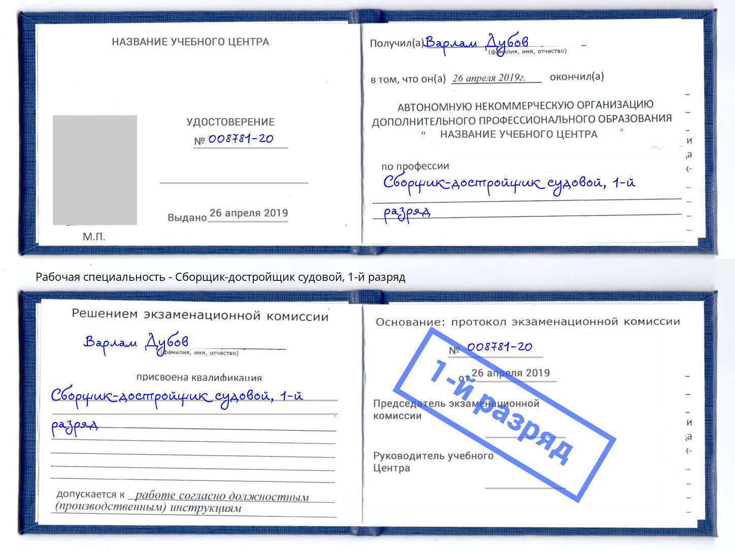 корочка 1-й разряд Сборщик-достройщик судовой Брянск