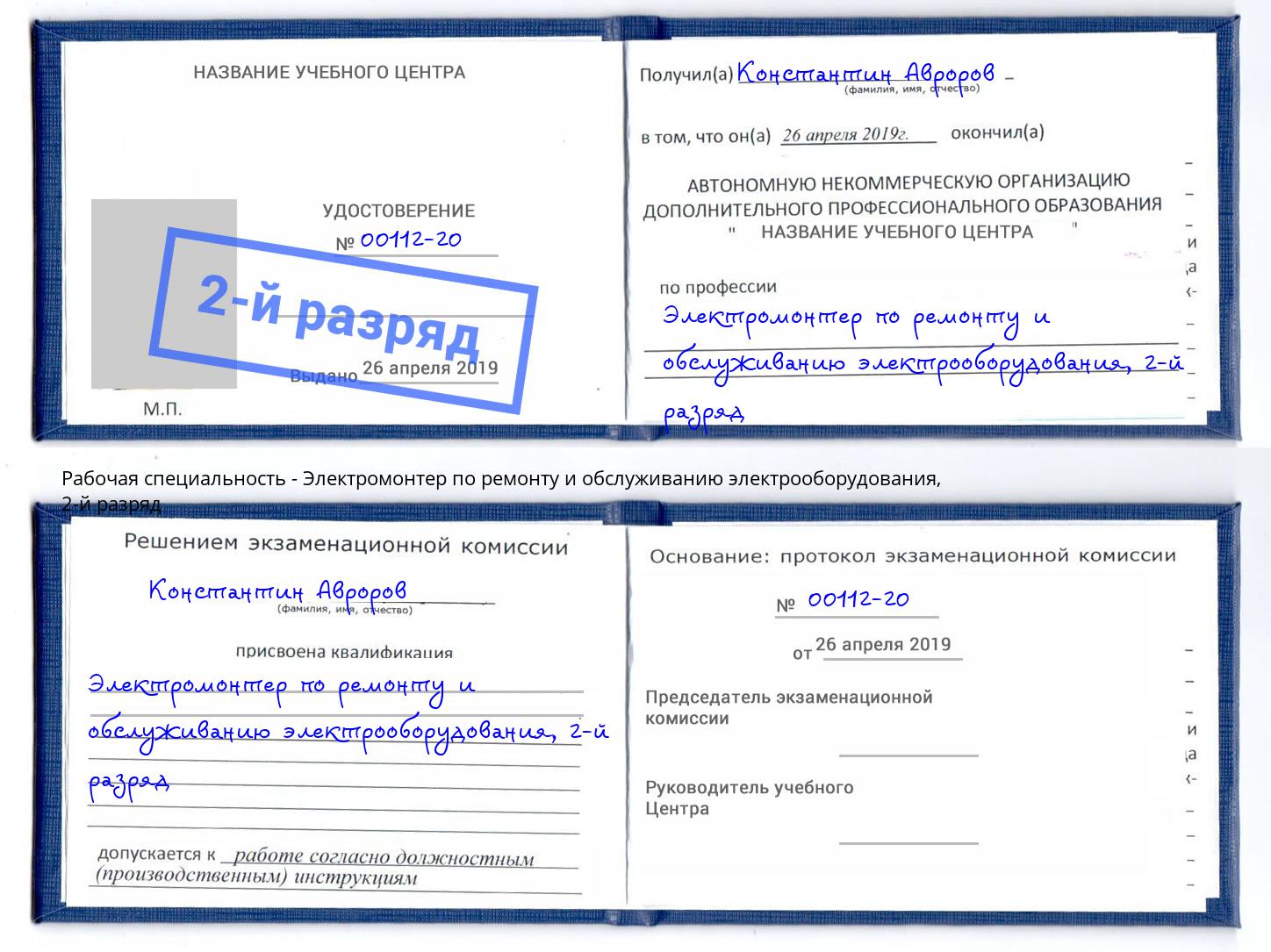 корочка 2-й разряд Электромонтер по ремонту и обслуживанию электрооборудования Брянск