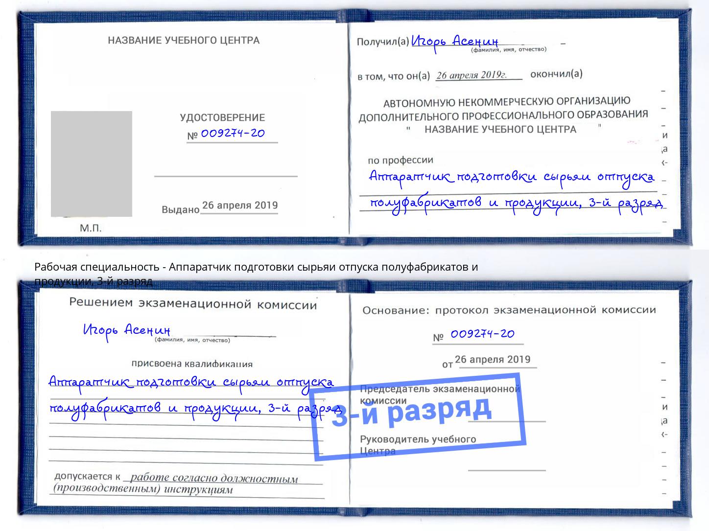 корочка 3-й разряд Аппаратчик подготовки сырьяи отпуска полуфабрикатов и продукции Брянск