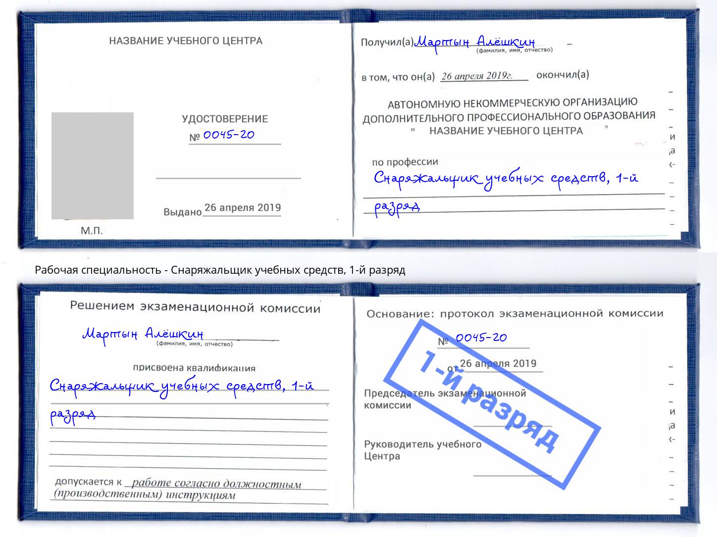 корочка 1-й разряд Снаряжальщик учебных средств Брянск