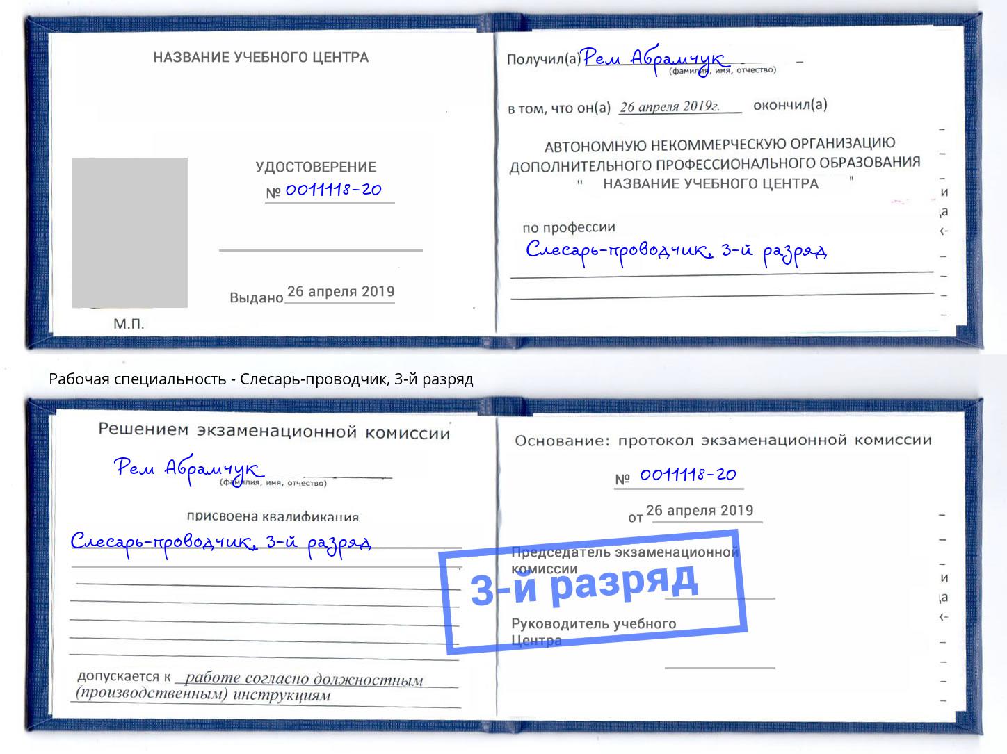 корочка 3-й разряд Слесарь-проводчик Брянск