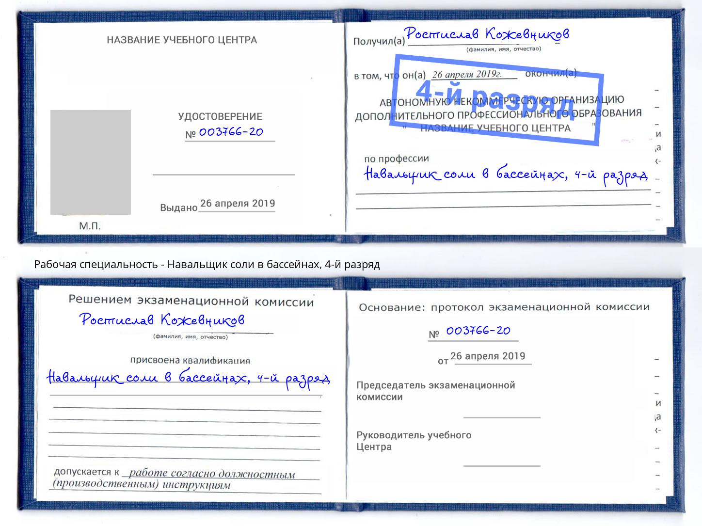 корочка 4-й разряд Навальщик соли в бассейнах Брянск