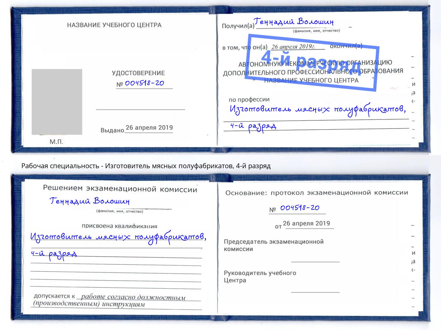 корочка 4-й разряд Изготовитель мясных полуфабрикатов Брянск