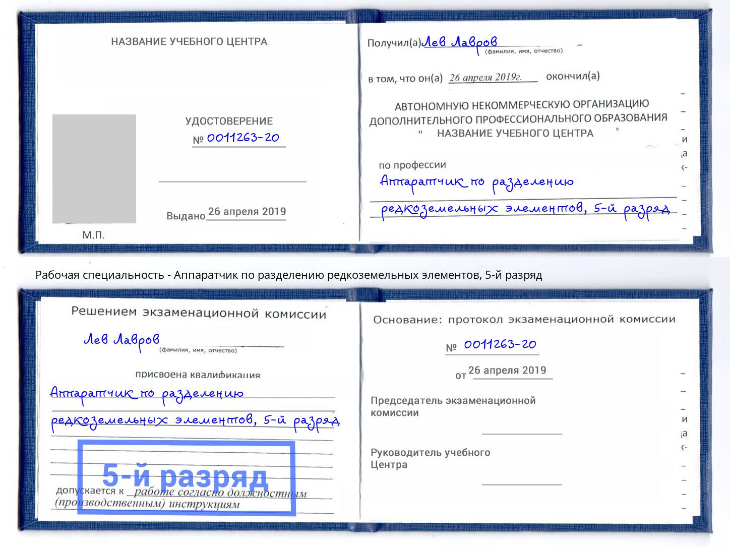 корочка 5-й разряд Аппаратчик по разделению редкоземельных элементов Брянск